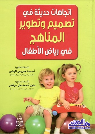 اتجاهات حديثة في تصميم وتطوير المناهج في رياض الأطفال